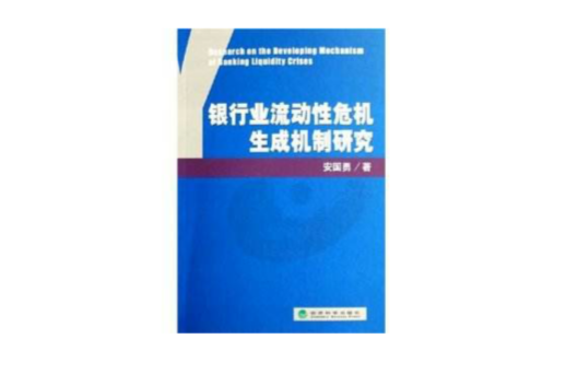 銀行業流動性危機生成機制研究