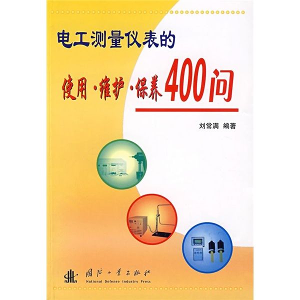 電工測量儀表的使用·維護·保養400問