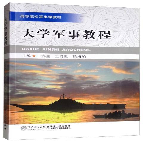 大學軍事教程(2019年廈門大學出版社出版的圖書)