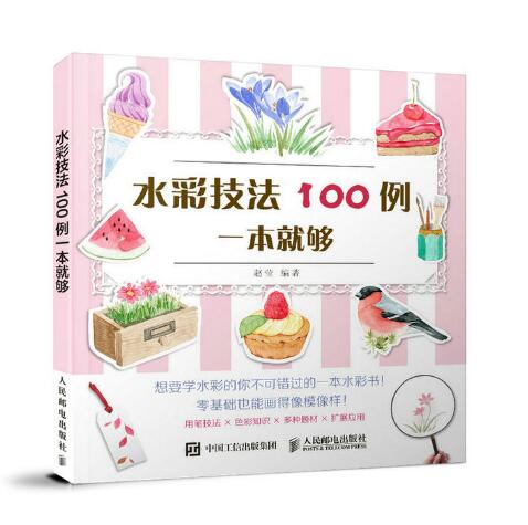 水彩技法100例一本就夠