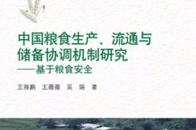 中國糧食生產、流通與儲備協調機制研究