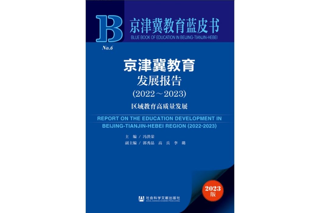 京津冀教育發展報告(2022～2023)：區域教育高質量發展