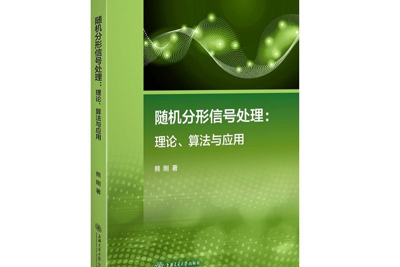 隨機分形信號處理：理論、算法與套用