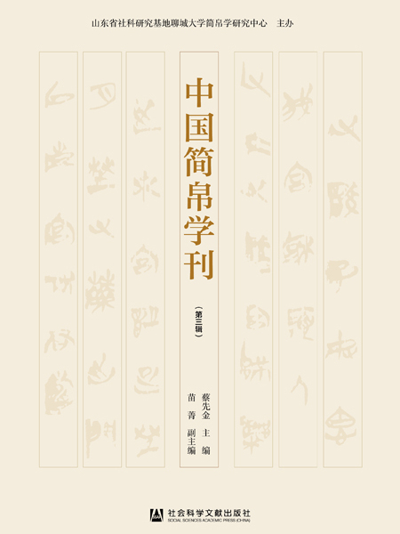 中國簡帛學刊（第3輯）