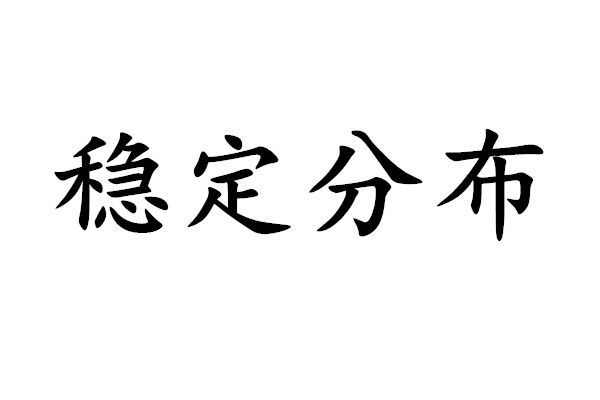 穩定分布