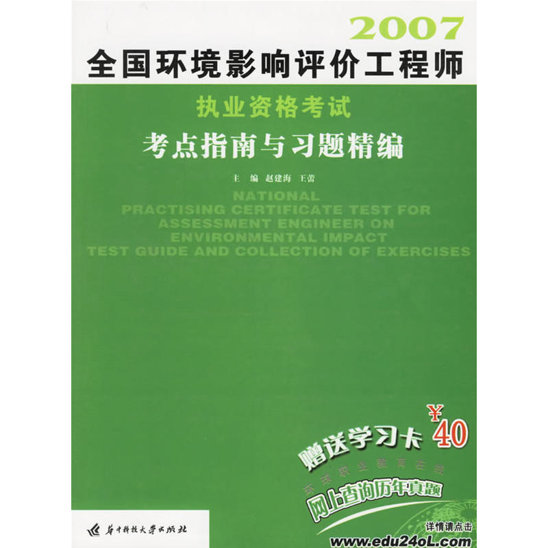 2007-考點指南與習題精編-全國環境影響評價工程師執業資格考試