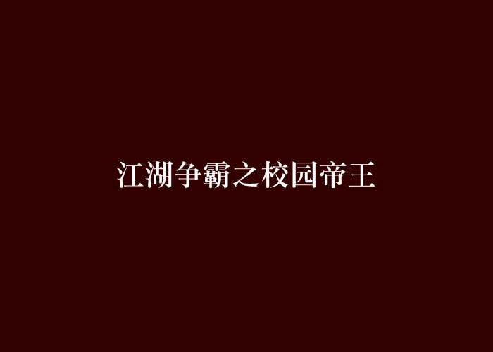 江湖爭霸之校園帝王