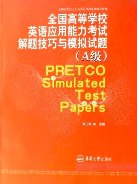 全國高等學校英語套用能力考試解題技巧與模擬試題（A級）