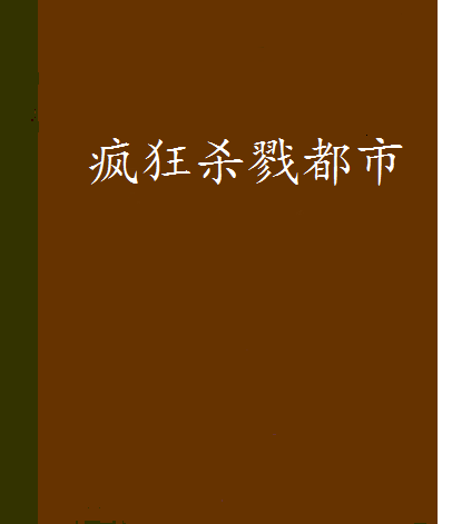 瘋狂殺戮都市