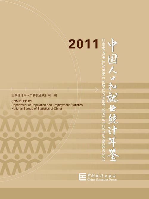 中國人口和就業統計年鑑—2011