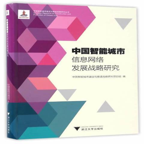 中國智慧型城市信息網路發展戰略研究