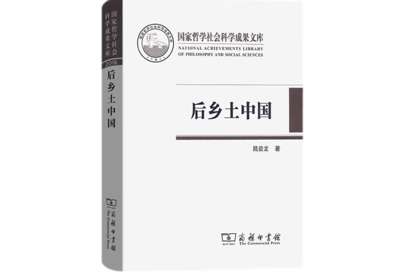 後鄉土中國(2017年商務印書館出版的圖書)