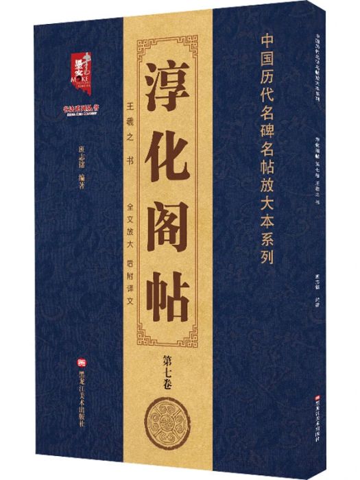 淳化閣帖（第七卷）王羲之書