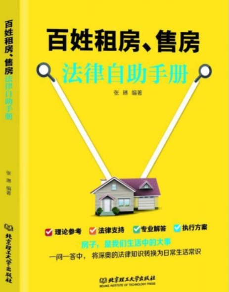 百姓租房、售房法律自助手冊