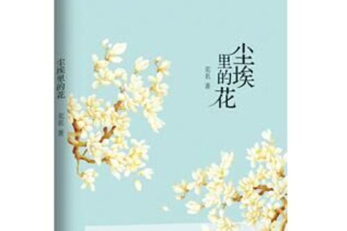 塵埃里的花(2016年花城出版社出版的圖書)