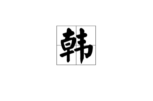 韓(漢語漢字)