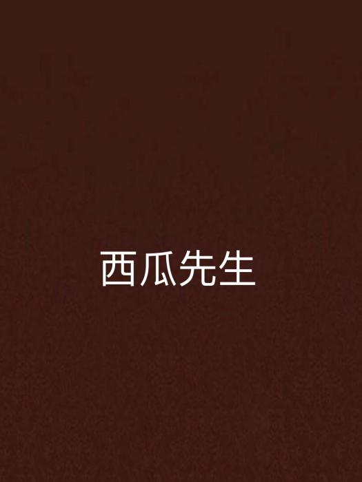 西瓜先生(蠟筆小傑著網路小說)