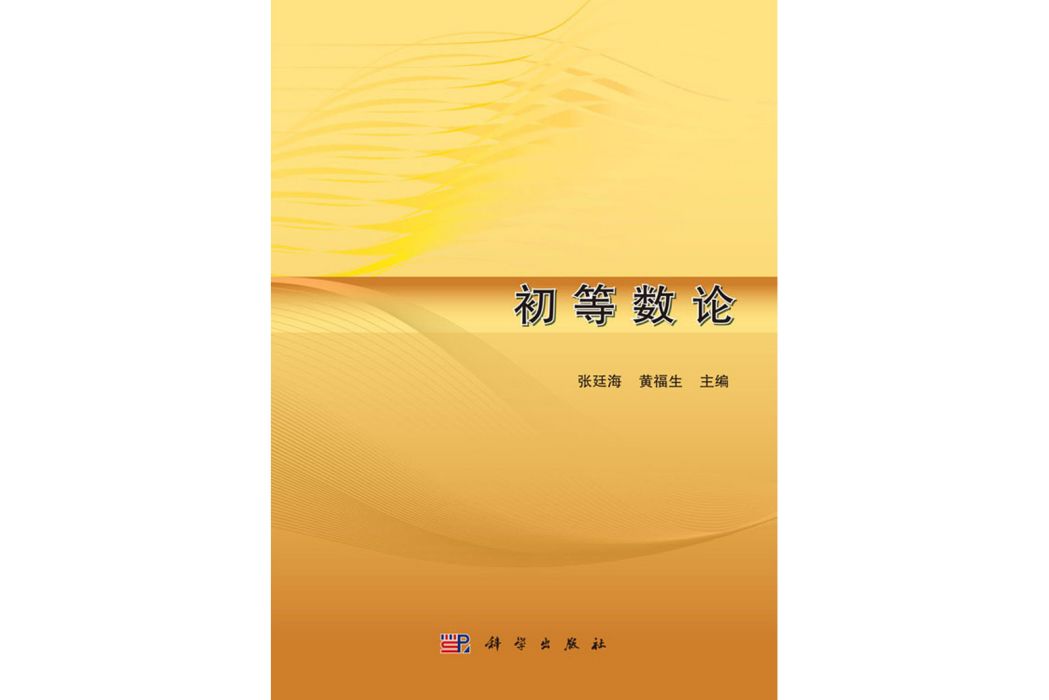 初等數論(2017年科學出版社出版的圖書)