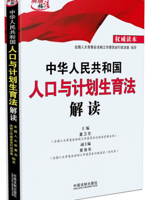 中華人民共和國人口與計畫生育法解讀