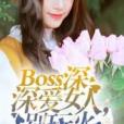 boos深深愛：女人別玩火