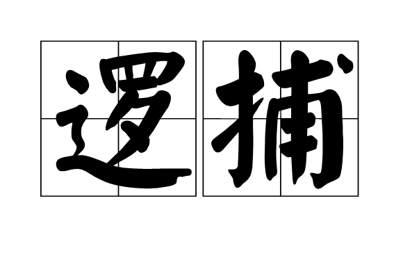 邏捕