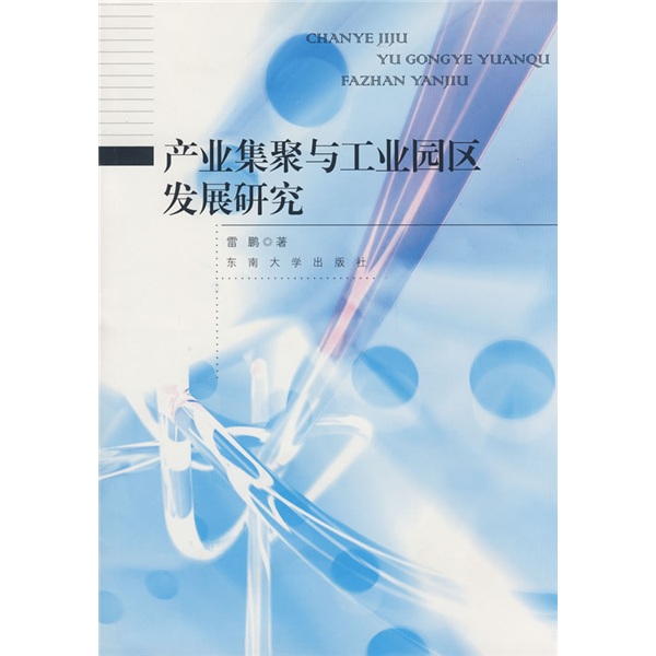 產業集聚與工業園區發展研究