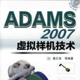 ADAMS 2007虛擬樣機技術