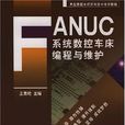 FANUC系統數控車床編程與維護