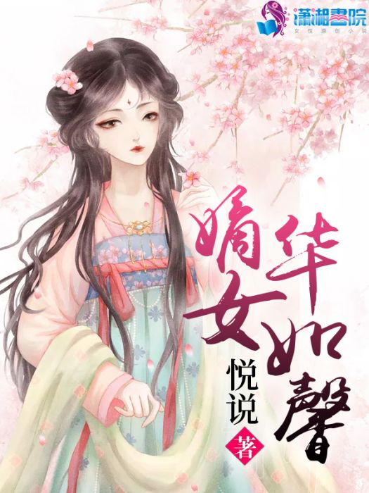 嫡女華如馨