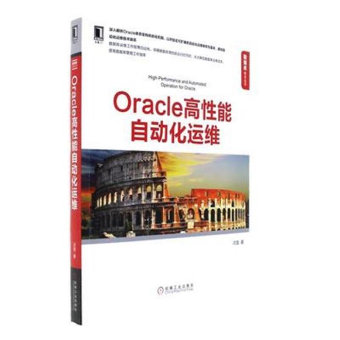 Oracle高性能自動化運維