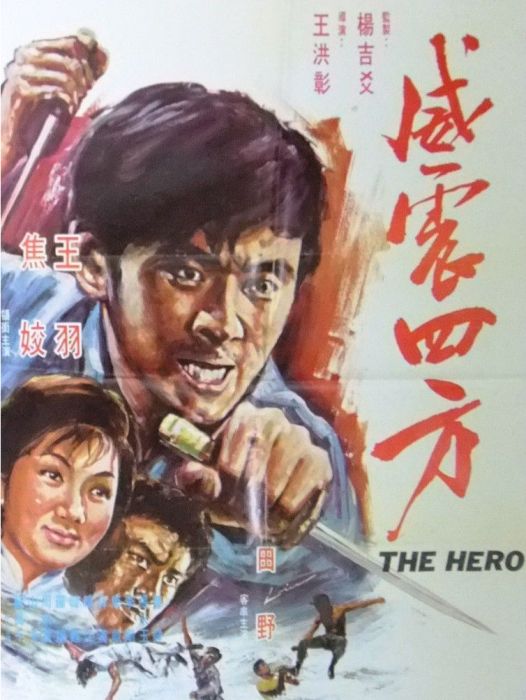 威震四方(1971年王洪彰執導的動作類電影)