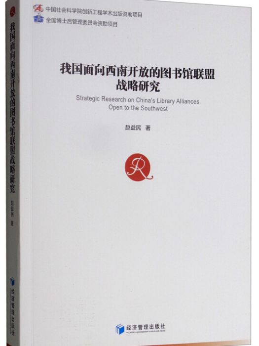 我國面向西南開放的圖書館聯盟戰略研究