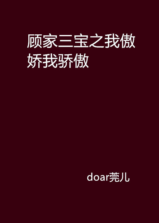 顧家三寶之我傲嬌我驕傲