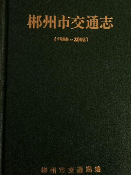 郴州市交通志(1980~2002)