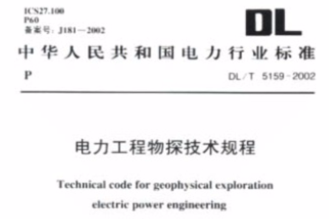 電力工程物探技術規程