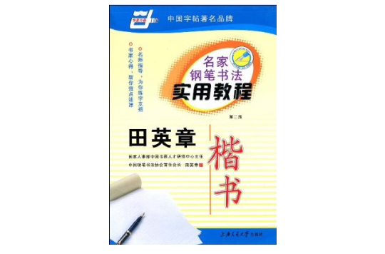 名家鋼筆書法實用教程：田英章楷書（華夏萬卷）