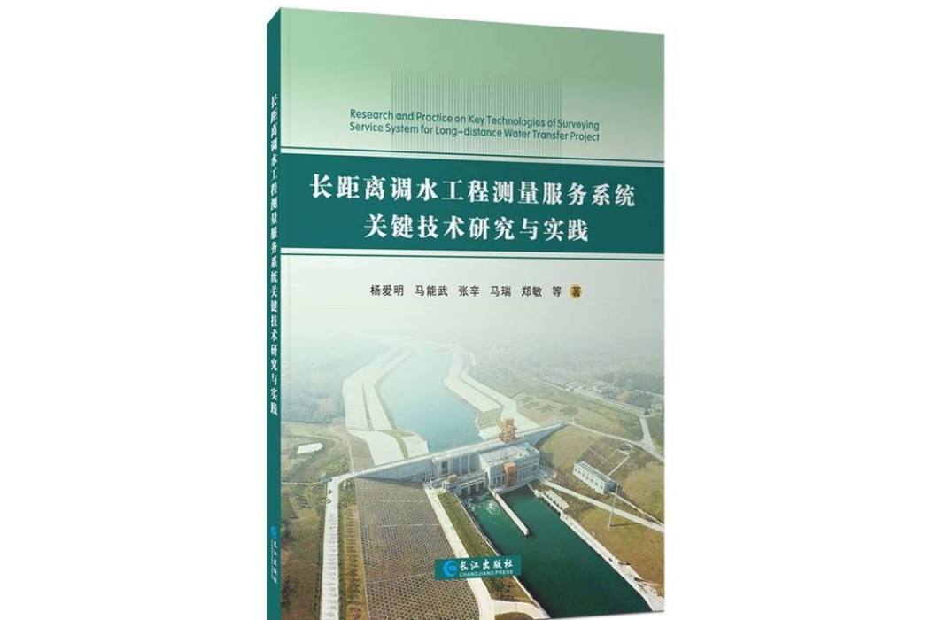 長距離調水工程測量服務系統關鍵技術研究與實踐