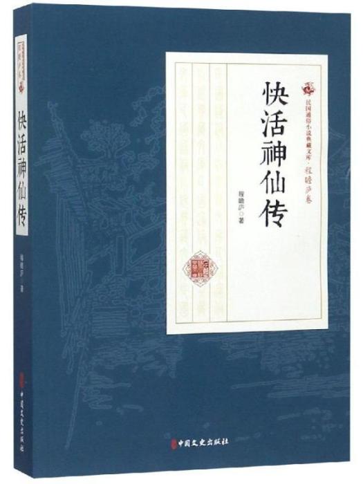 民國通俗小說典藏文庫（程瞻廬卷）·快活神仙傳