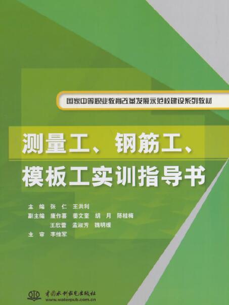 測量工、鋼筋工、模板工實訓指導書