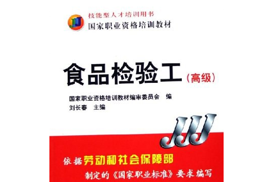 食品檢驗工(2005年機械工業出版社出版的圖書)