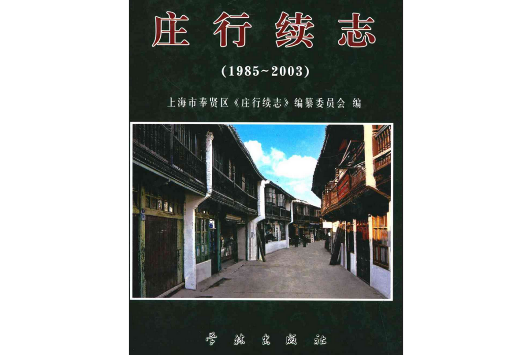 莊行續志(1985-2003)