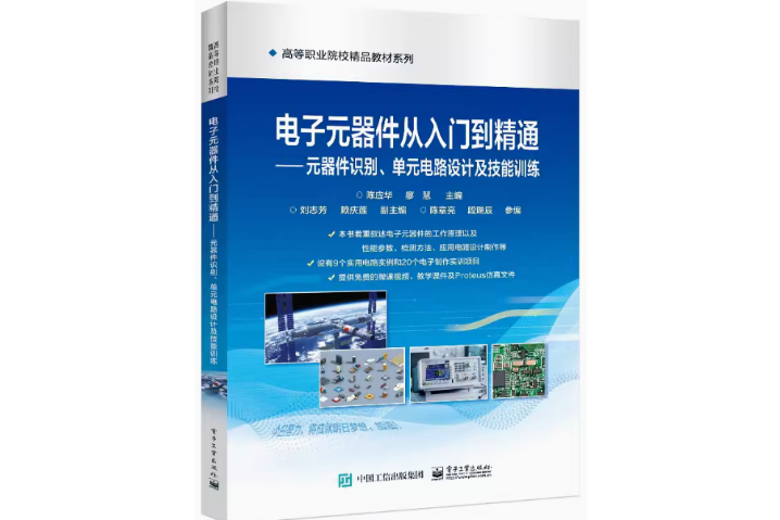 電子元器件從入門到精通(2022年電子工業出版社出版的圖書)