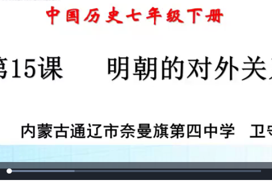 衛守勇七年級下冊第15課明朝的對外關係微課