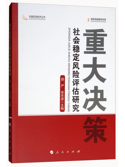 重大決策社會穩定風險評估研究