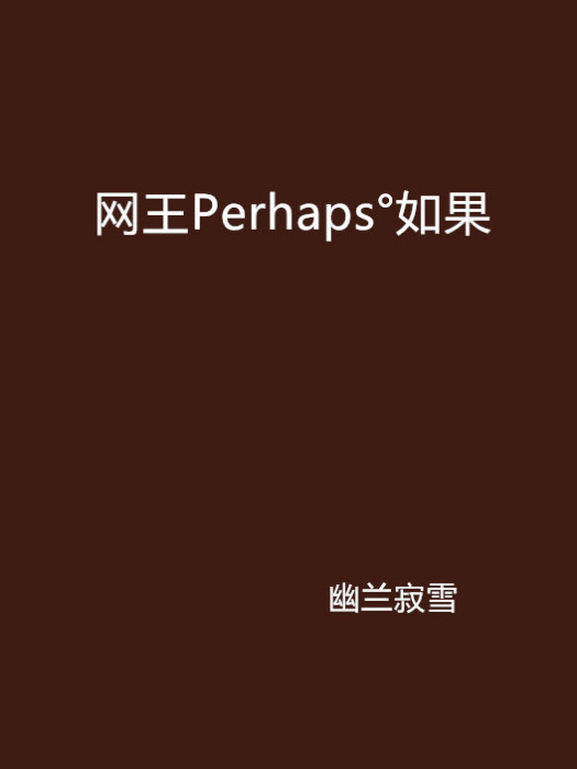 網王Perhaps°如果