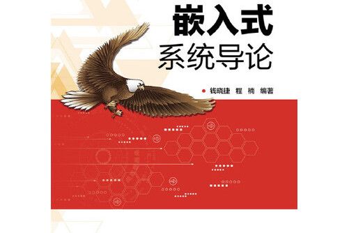 嵌入式系統導論(2017年電子工業出版社出版的圖書)