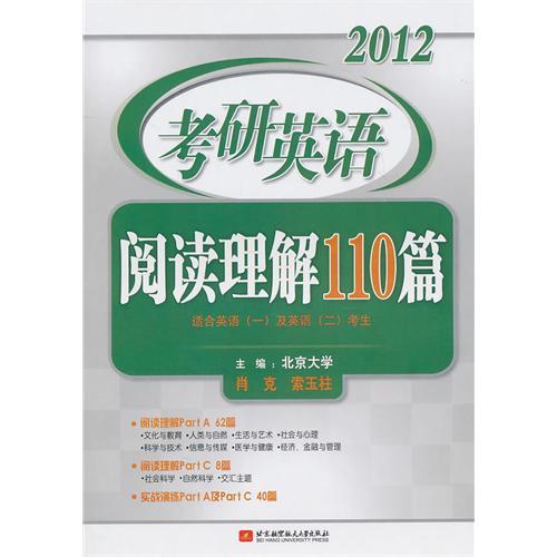 2012考研英語閱讀理解110篇