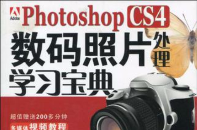 Photoshop CS4數碼照片處理學習寶典