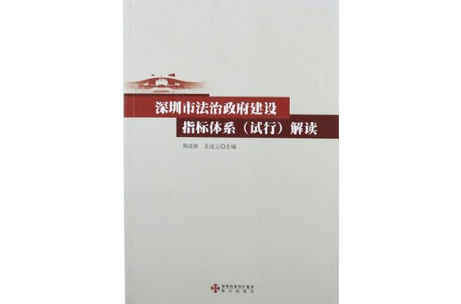 深圳市法治政府建設指標體系