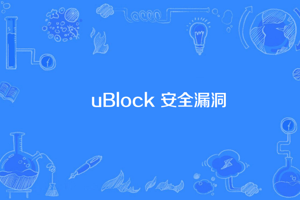 uBlock 安全漏洞